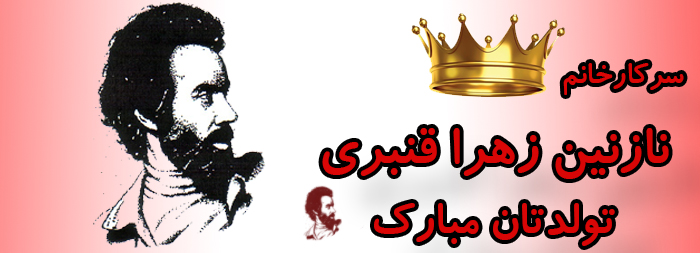 سرکار خانم نازنین زهرا قنبری تولدت مبارک سرکار خانم نازنین زهرا قنبری تولدت مبارک